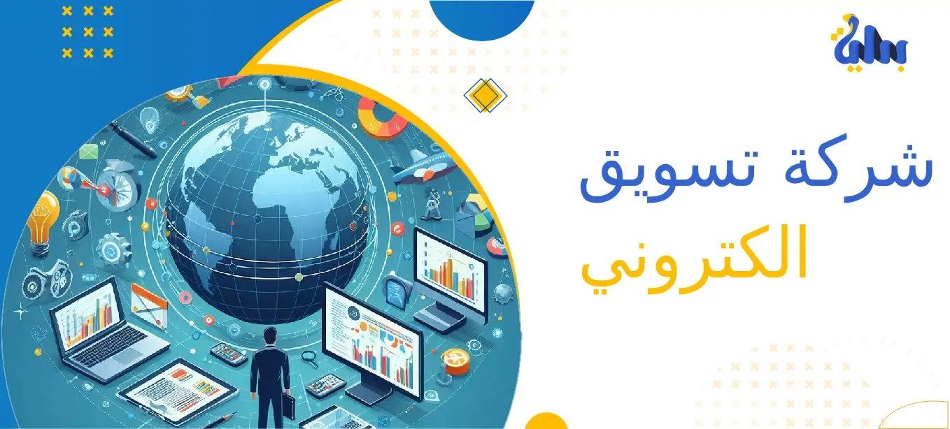 بداية للتسويق الإلكتروني | حلول تسويقية مبتكرة لنجاح أعمالك 18 خدمات تسويق إلكتروني متكاملة