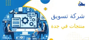 شركة تسويق في جدة