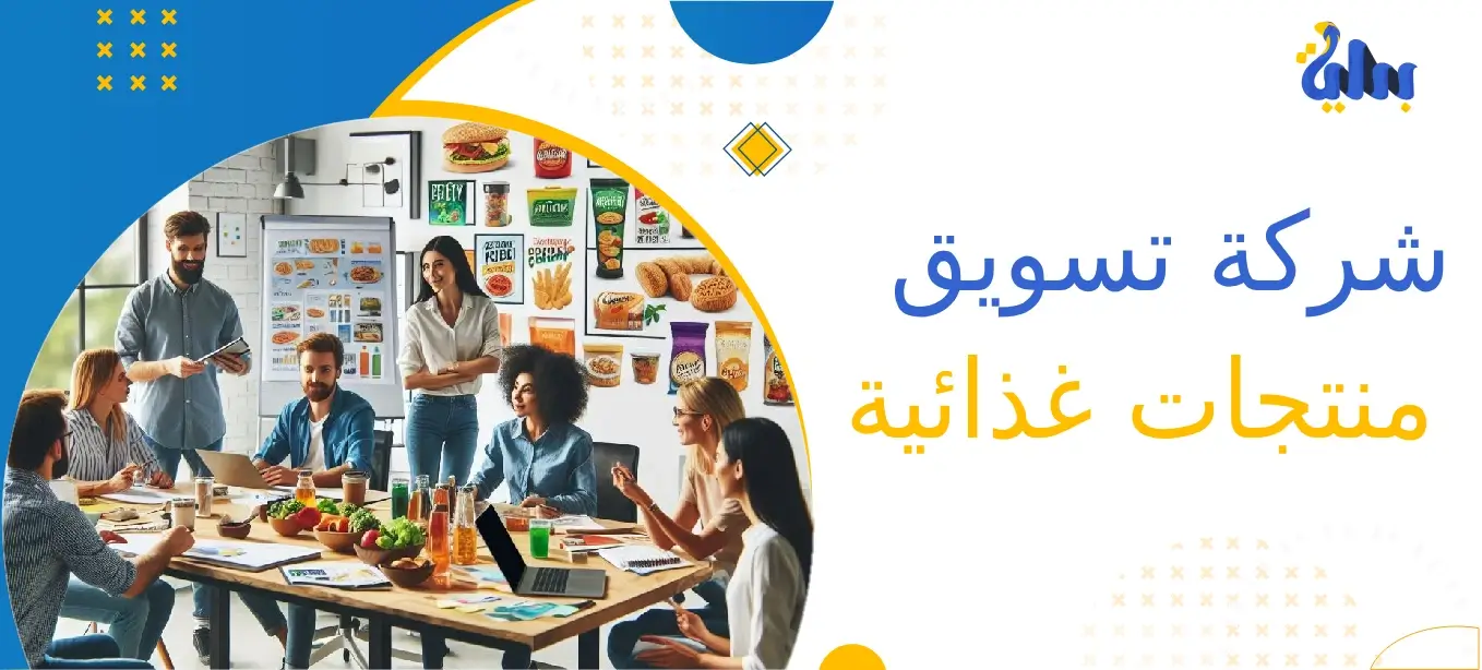 شركة تسويق منتجات غذائية