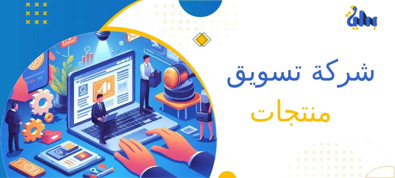 شركة تسويق منتجات