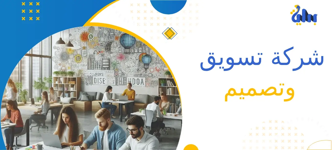 شركة تسويق وتصميم