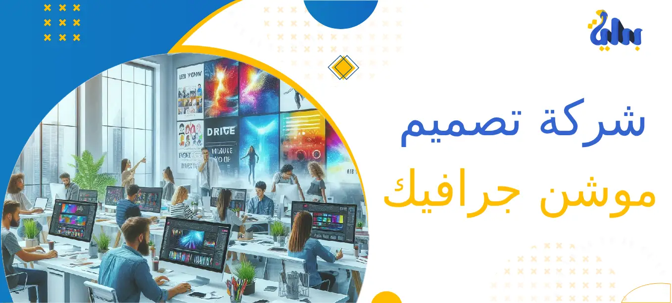شركة تصميم موشن جرافيك