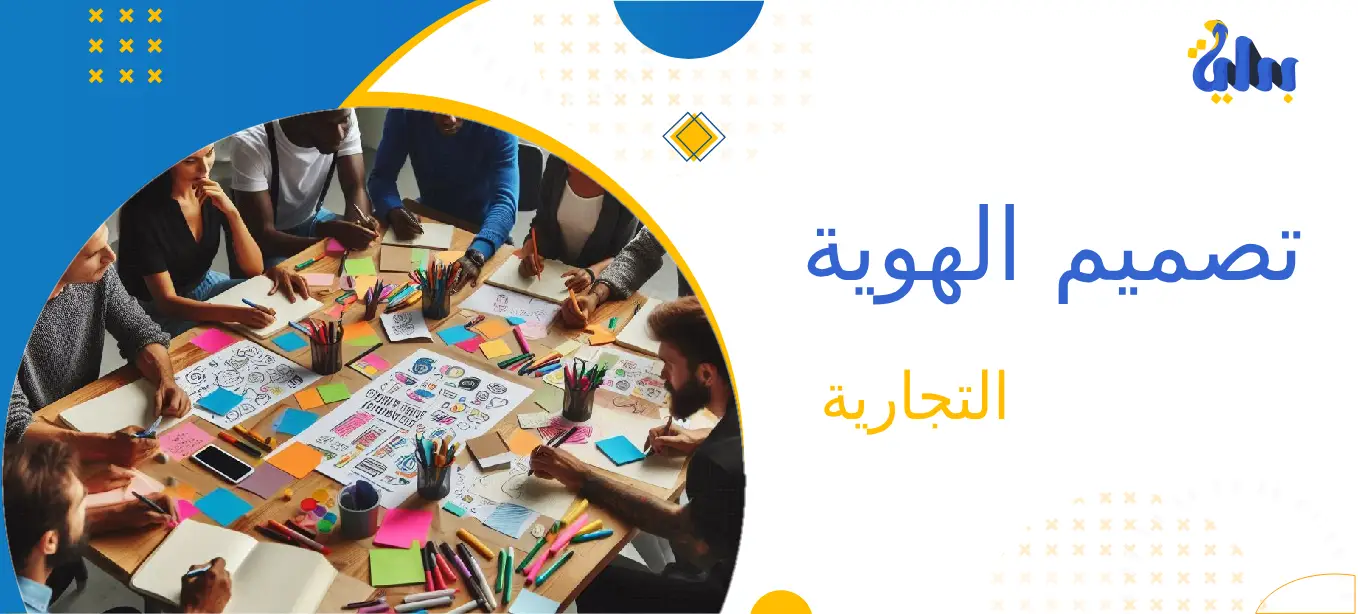 تصميم الهوية التجارية: وجه علامتك التجارية للعالم 1 شركة تصميم هوية تجارية