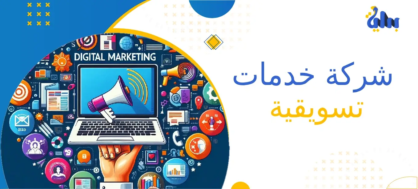 شركة خدمات تسويقية