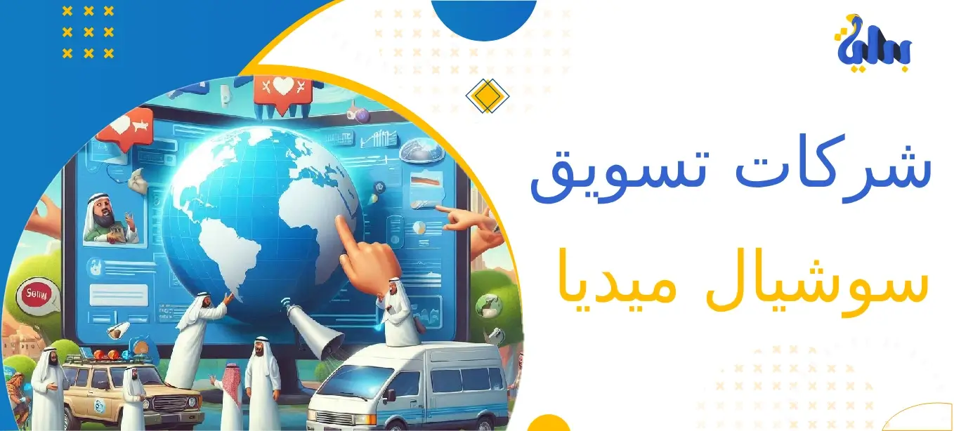 شركات تسويق سوشيال ميديا 1 شركة خدمات سوشيال ميديا