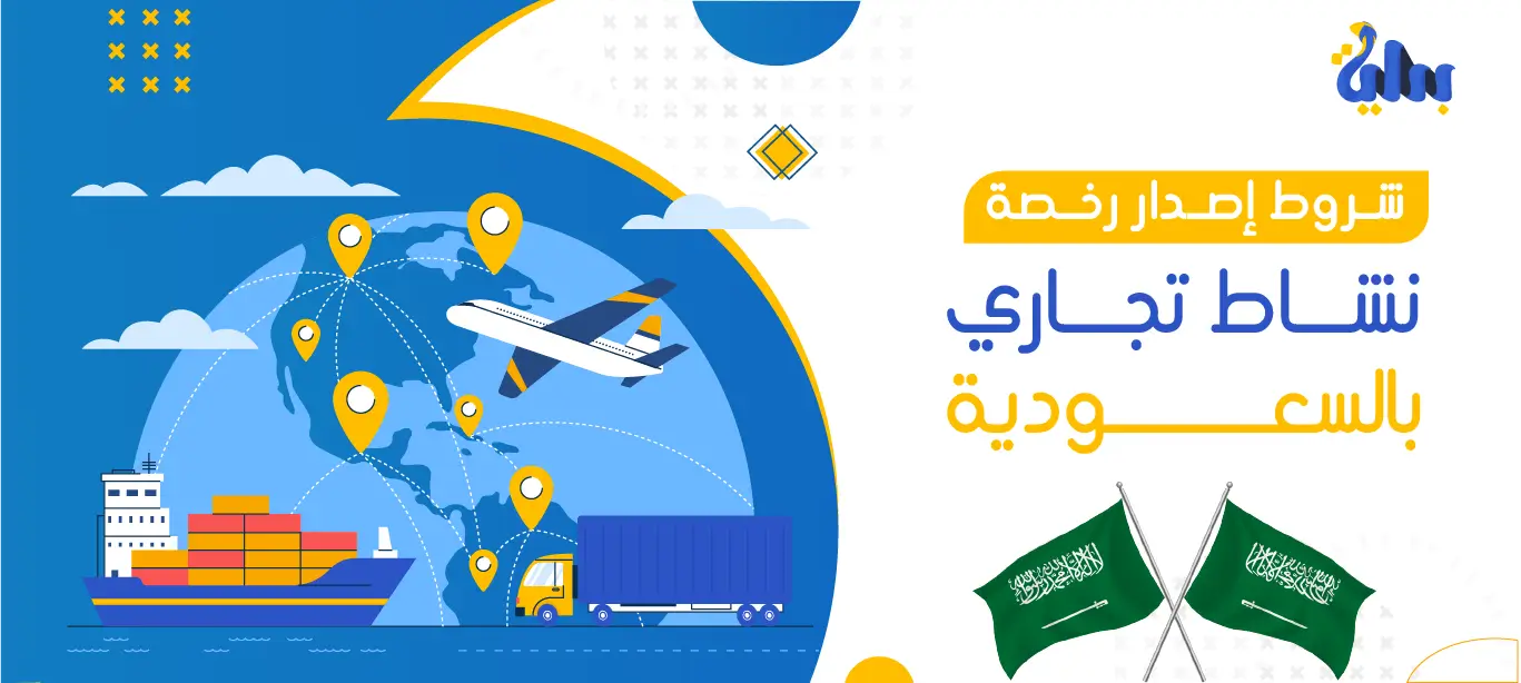 شروط إصدار رخصة نشاط تجاري بالسعودية 1 شروط إصدار رخصة نشاط تجاري