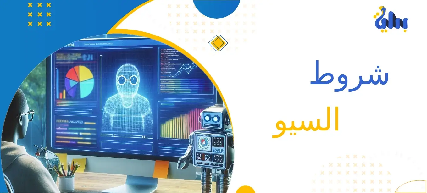 شروط السيو