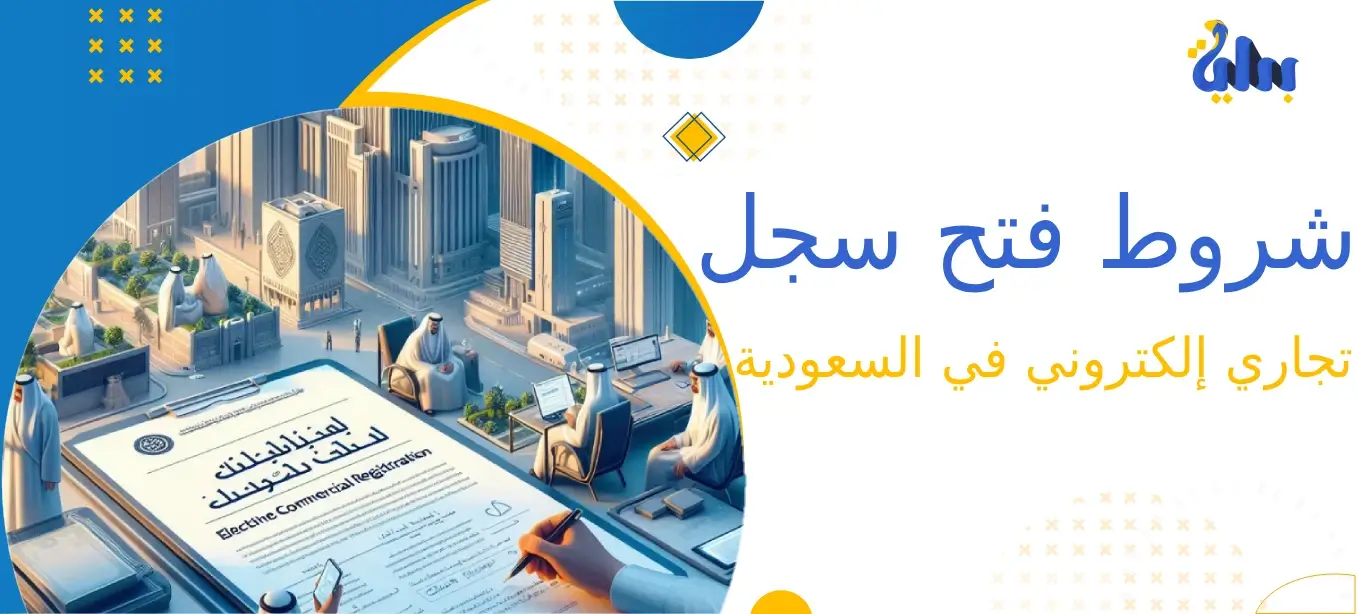 شروط فتح سجل تجاري إلكتروني بالسعودية
