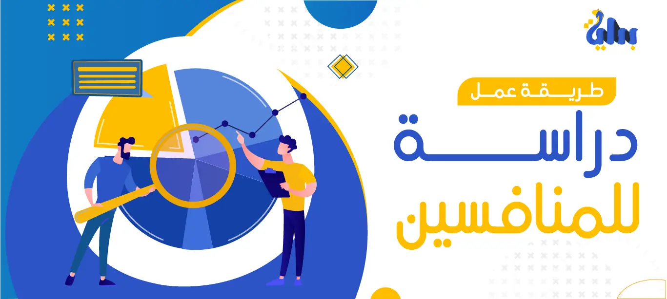 طريقة عمل دارسة للمنافسين 1 طريقة عمل دارسة للمنافسين