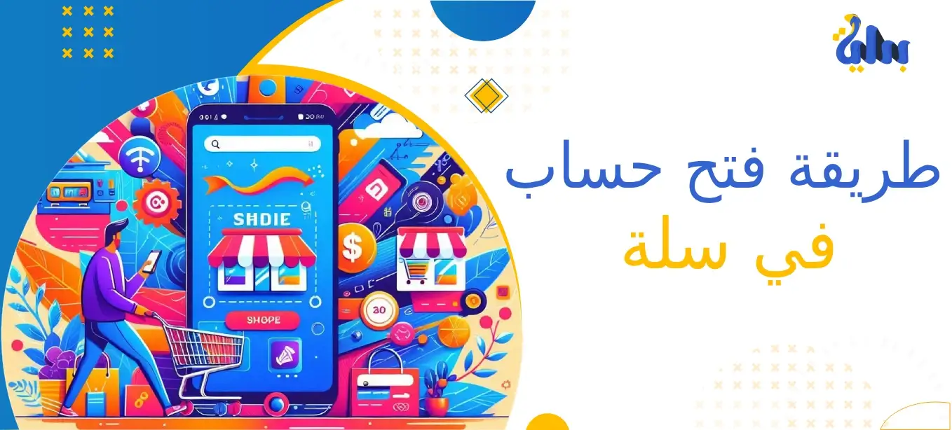 طريقة فتح حساب في سلة