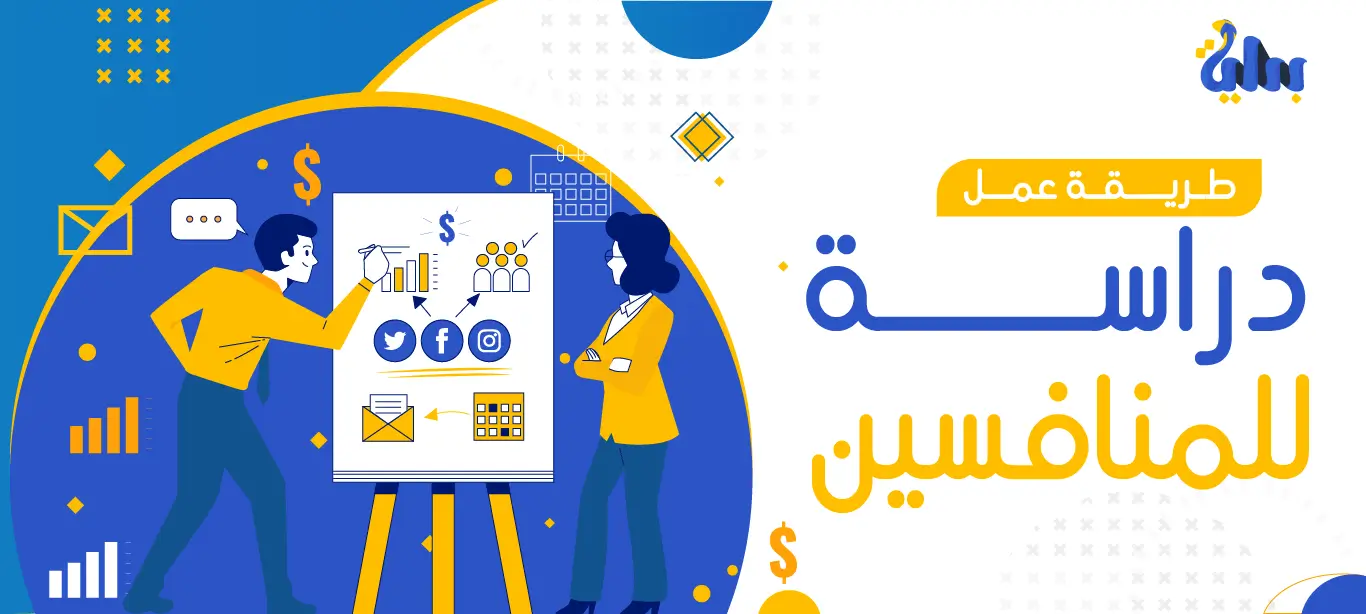 عمل دارسة للمنافسين