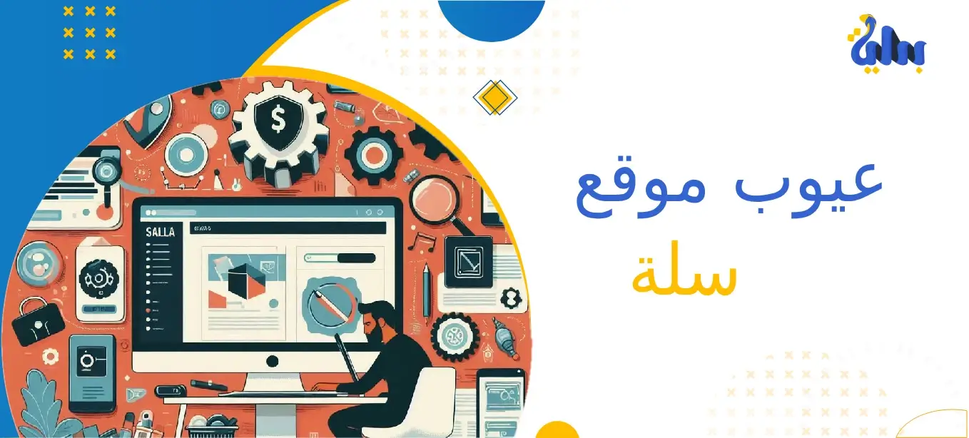 هل تؤثر عيوب موقع سلة على نجاح متجرك؟ 1 عيوب موقع سلة