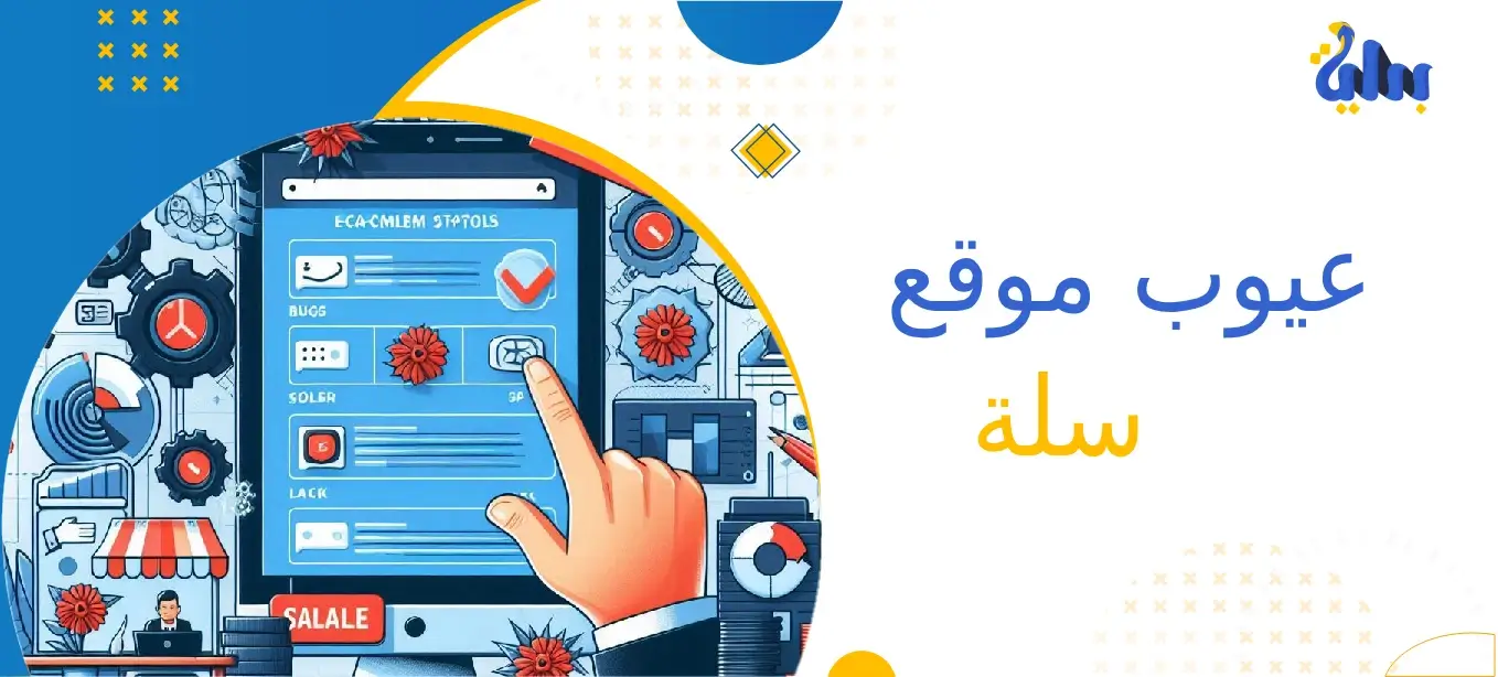 عيوب موقع سلة