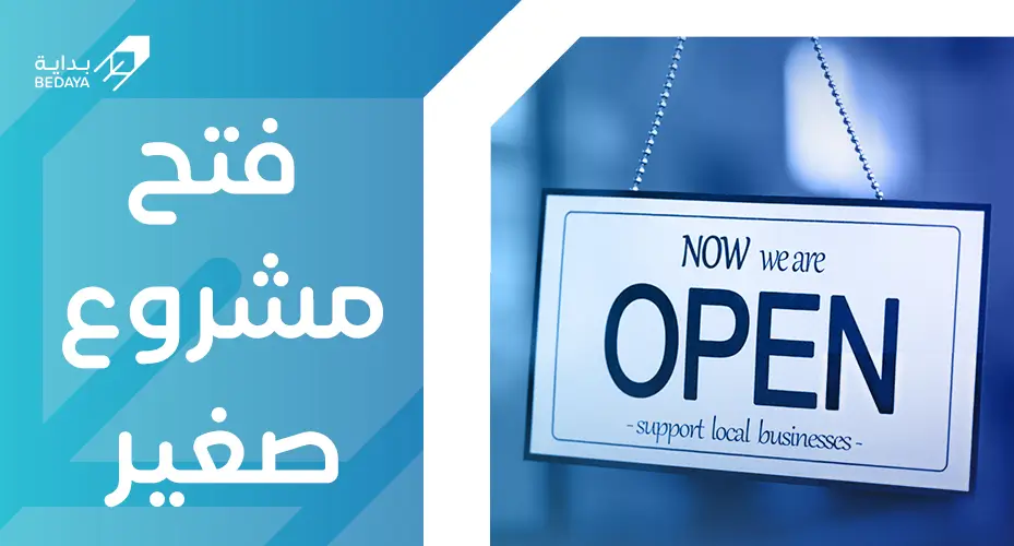 فتح مشروع صغير