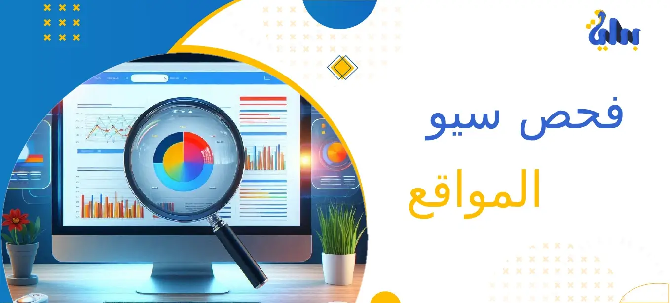 فحص سيو المواقع