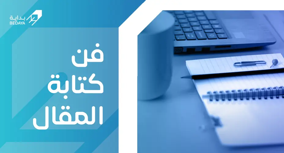 فن كتابة المقال
