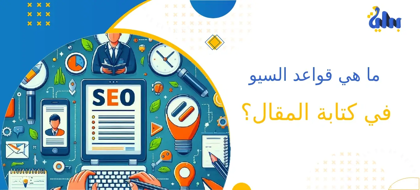 ما هي قواعد السيو في كتابة المقال؟ 1 قواعد السيو في كتابة المقالات