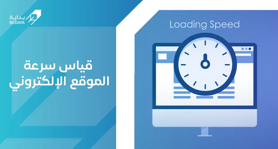 قياس سرعة الموقع الإلكتروني
