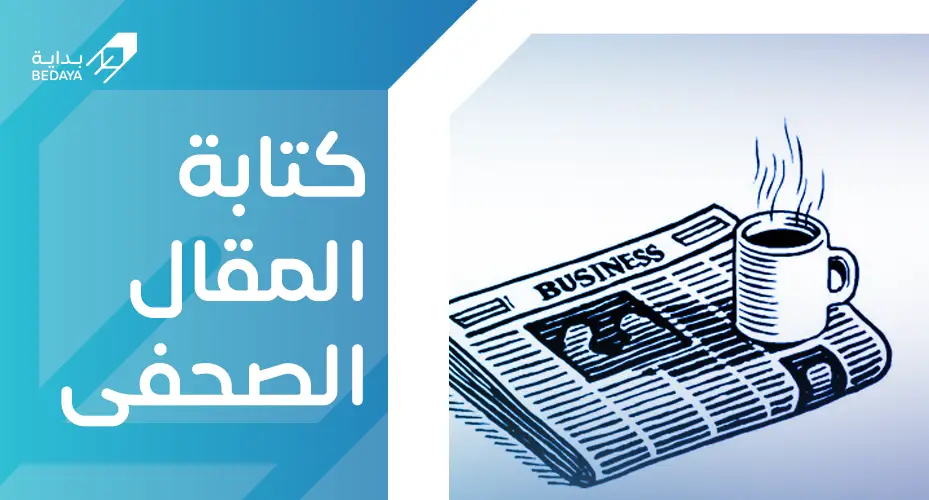 كتابة المقال الصحفي
