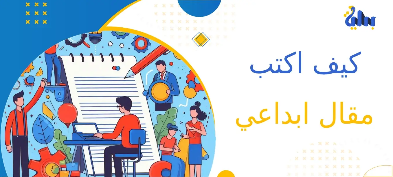 كيف اكتب مقال إبداعي في 8 خطوات؟ 1 كيف اكتب مقال إبداعي