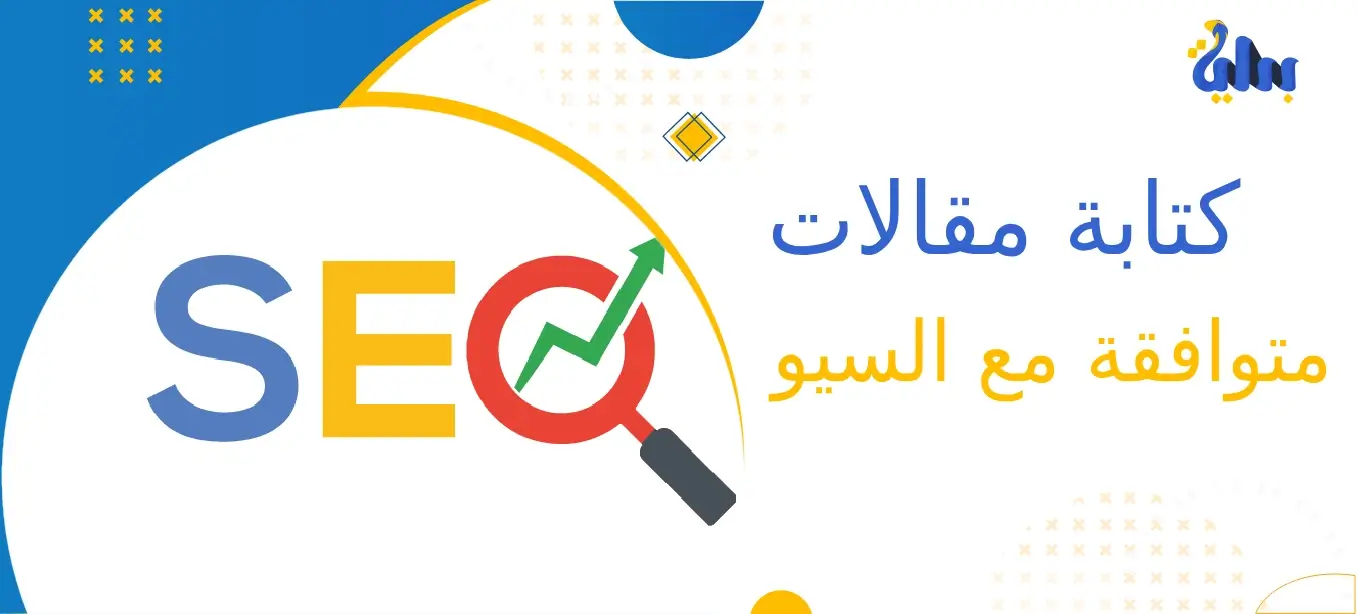 كتابة مقالات متوافقة مع السيو