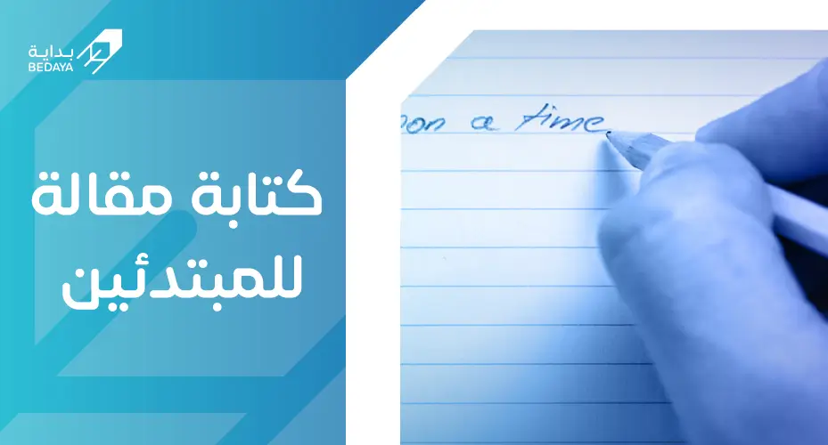 كتابة مقالة للمبتدئين