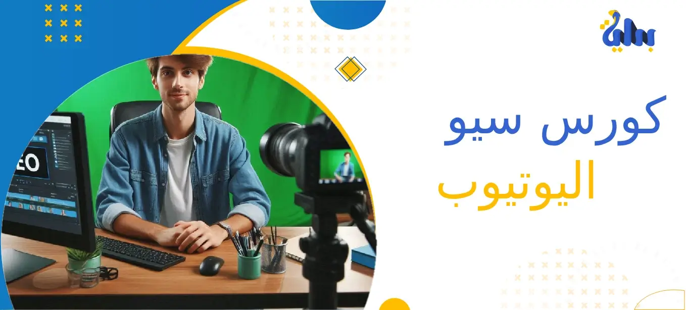 كورس سيو اليوتيوب
