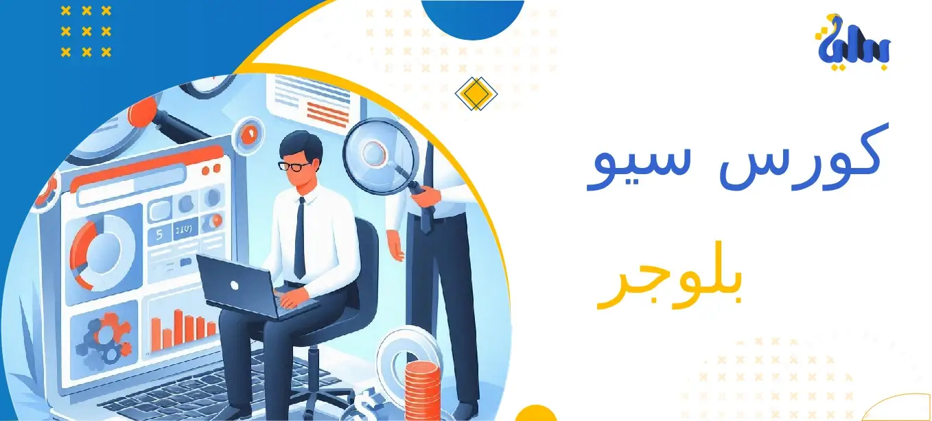 كورس سيو بلوجر