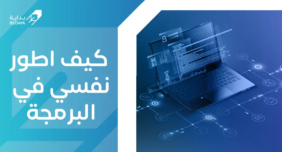 كيف اطور نفسي في البرمجة
