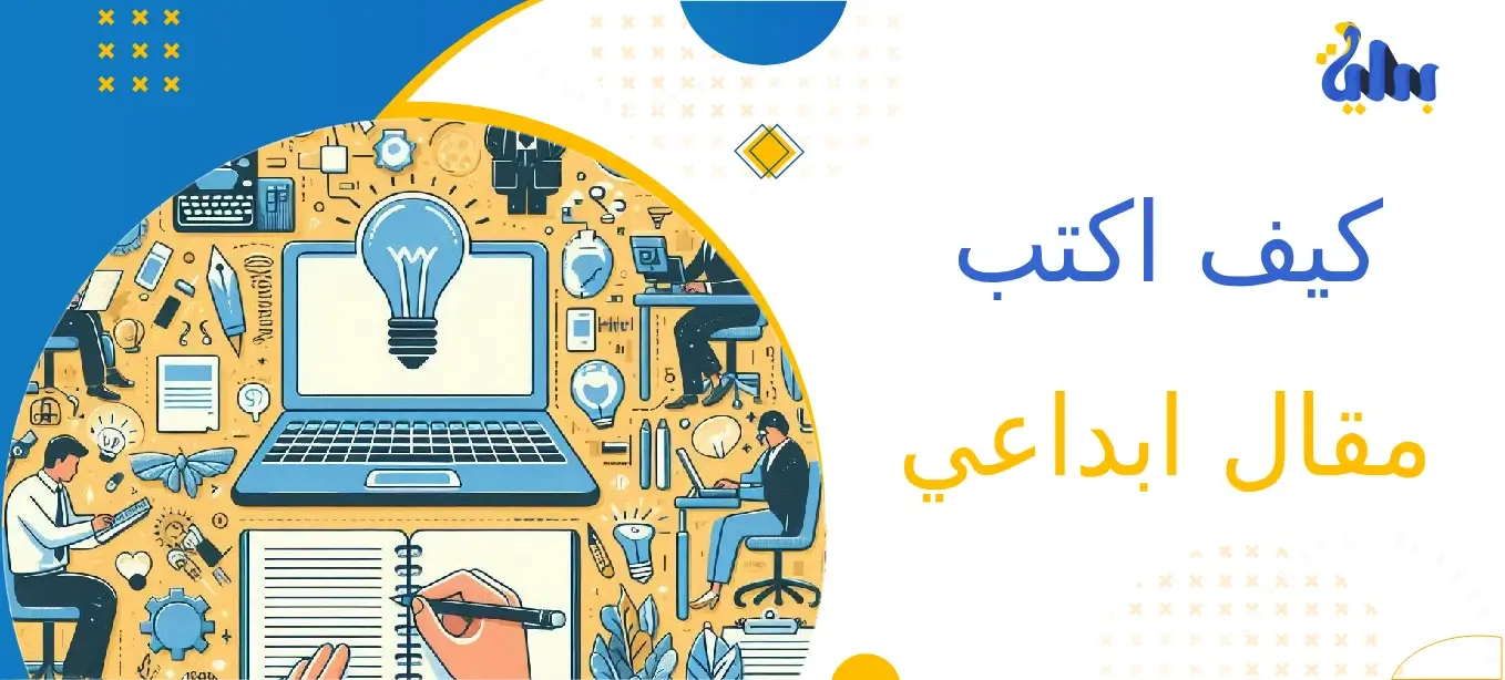 كيف اكتب مقال ابداعي