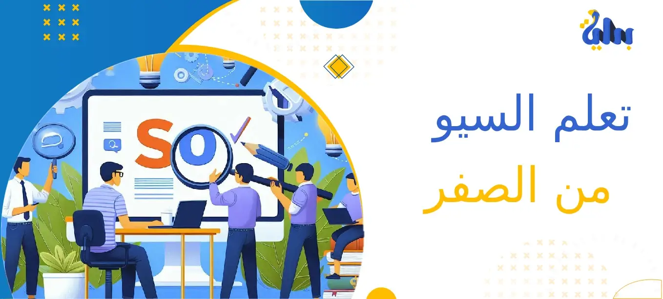 6 خطوات لتعلم السيو من الصفر 1 كيف تتعلم السيو