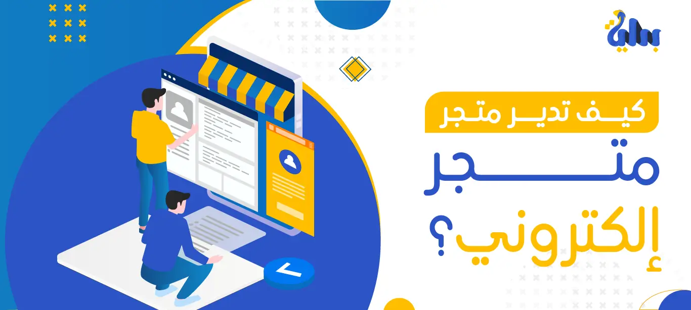 كيف تدير متجر إلكتروني