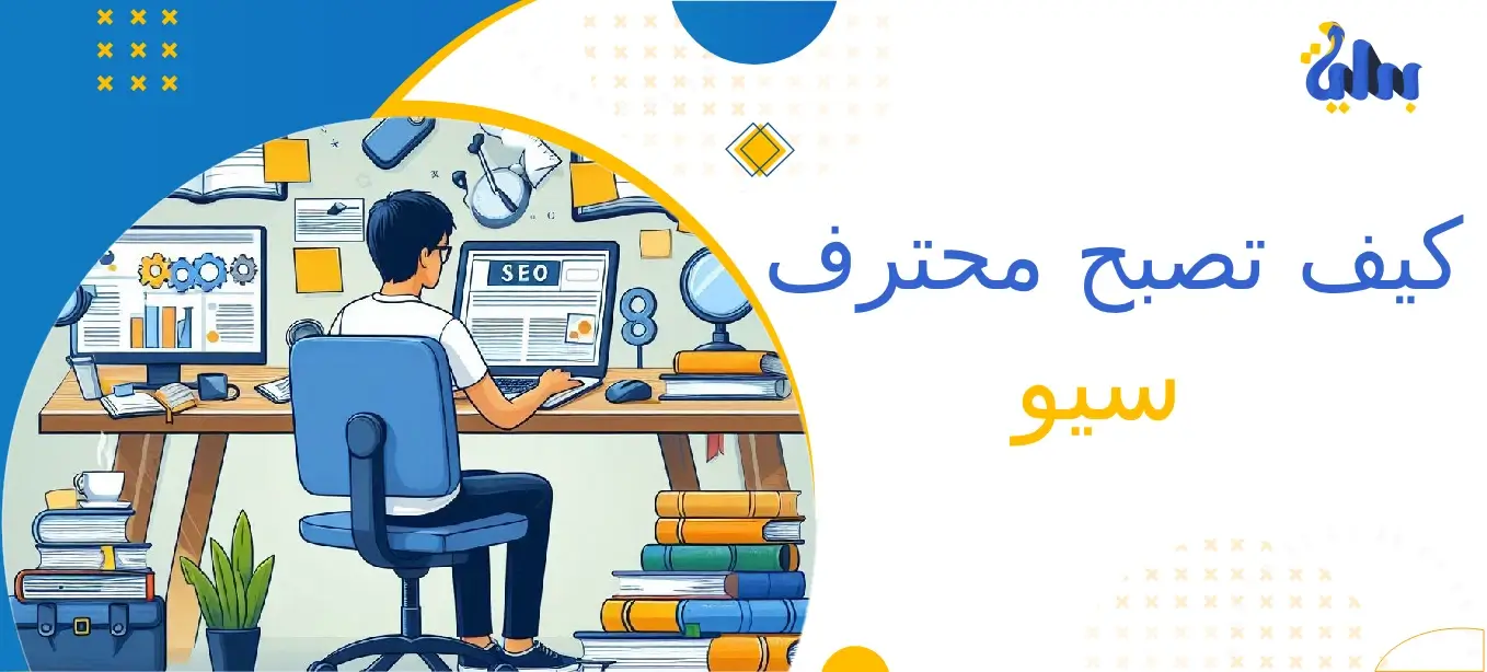 كيف تصبح محترف سيو