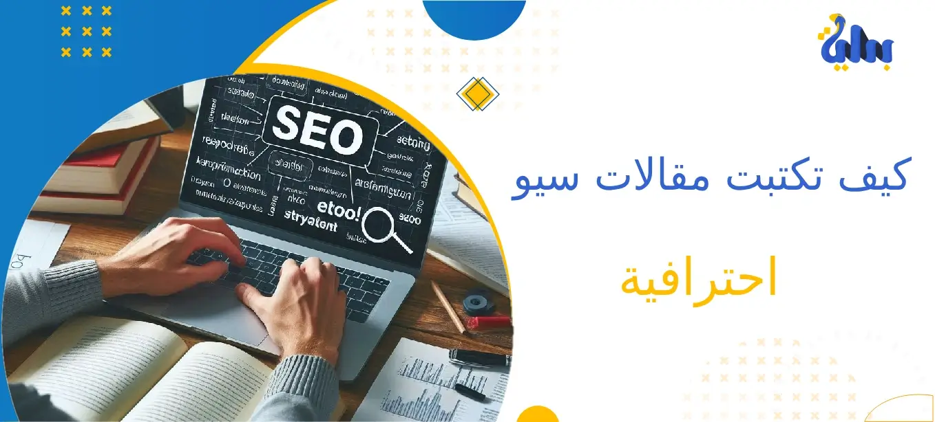 كيف تكتب مقالات سيو احترافية