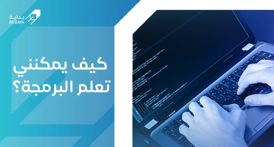 كيف يمكنني تعلم البرمجة؟