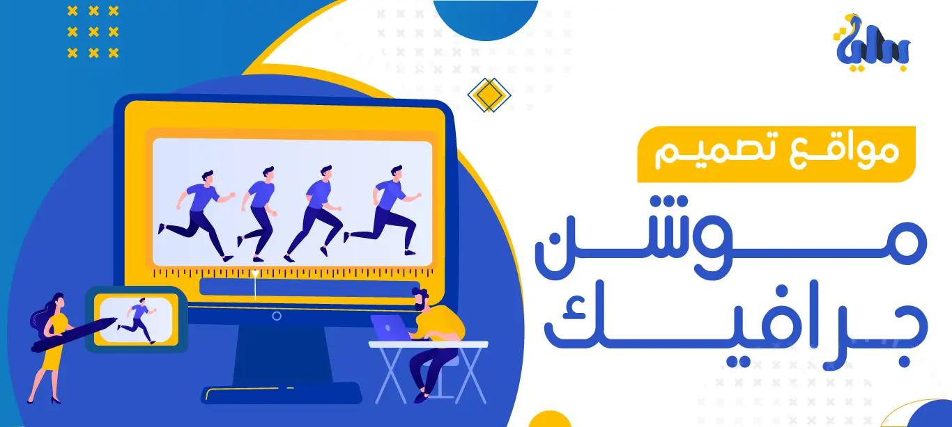 كيفية إنشاء مواقع تصميم موشن جرافيك