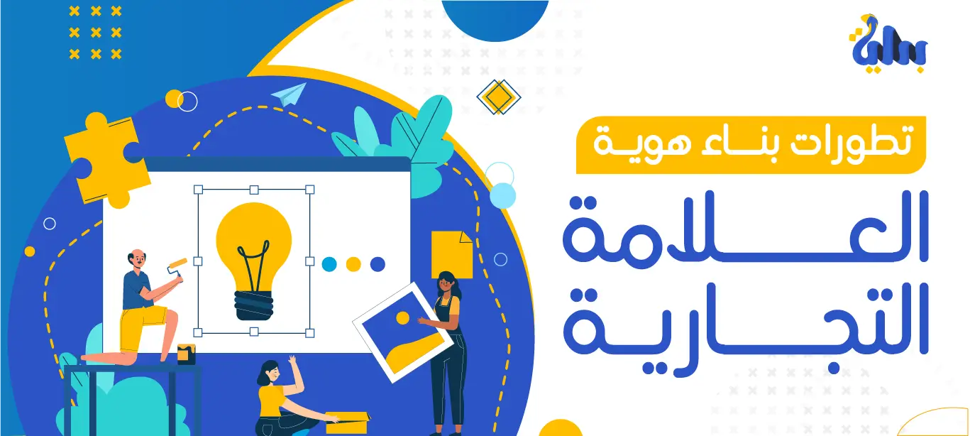 كيفية بناء هوية العلامة التجارية
