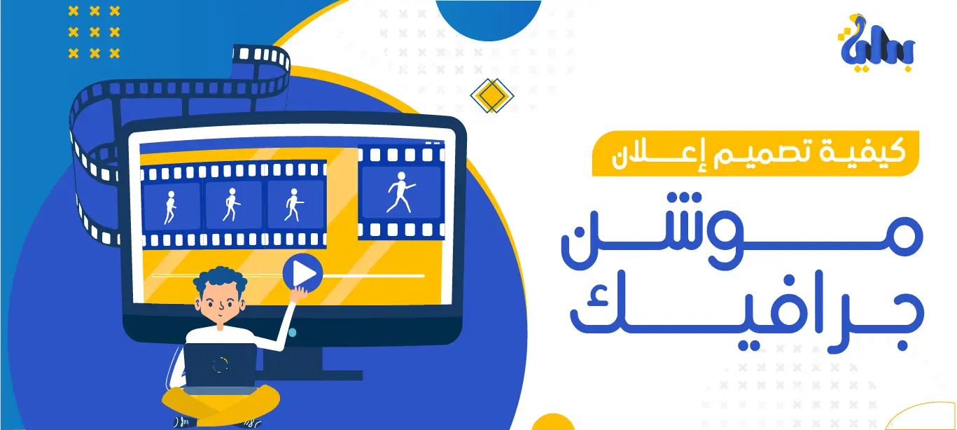 كيفية تصميم إعلان موشن جرافيك