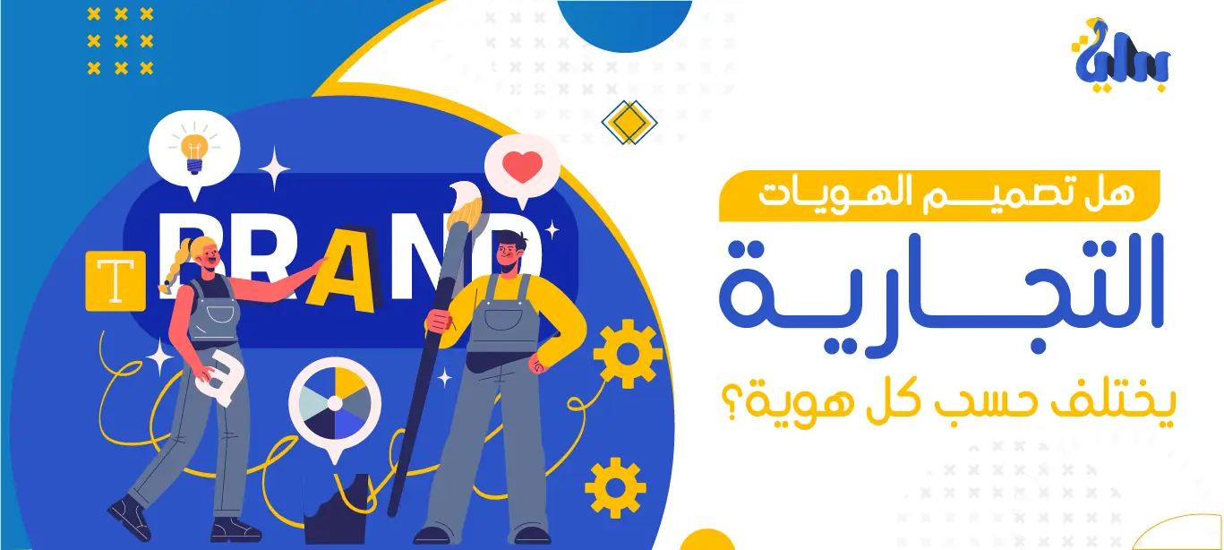 كيفية تصميم الهويات التجارية