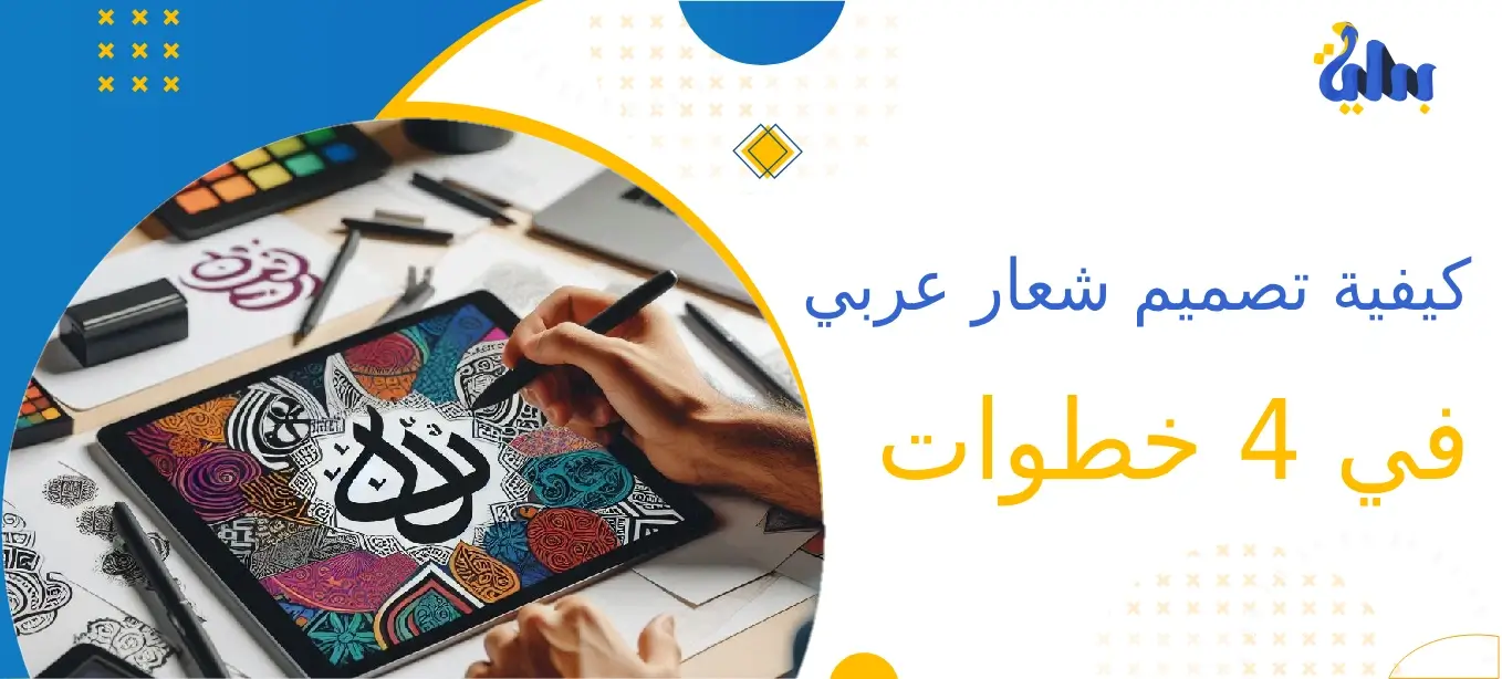 كيفية تصميم شعار عربي في 4 خطوات