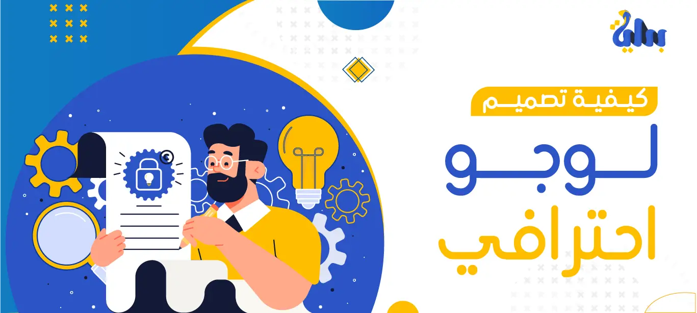 كيفية تصميم لوجو