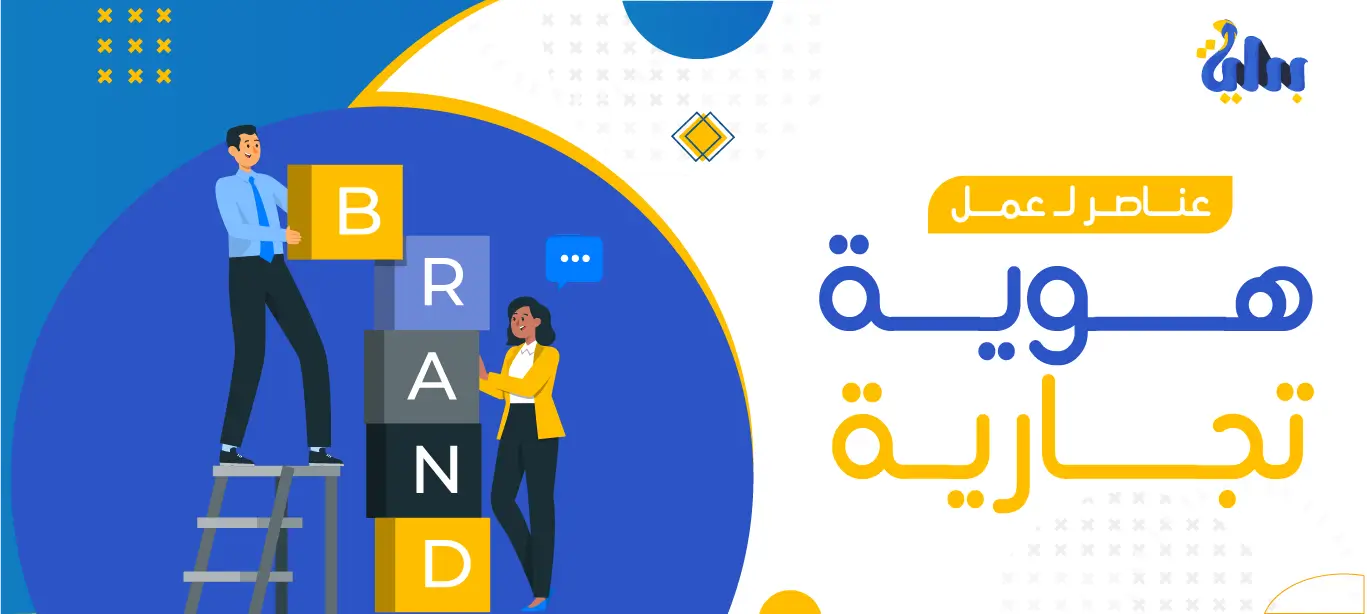 كيفية عمل هوية تجارية