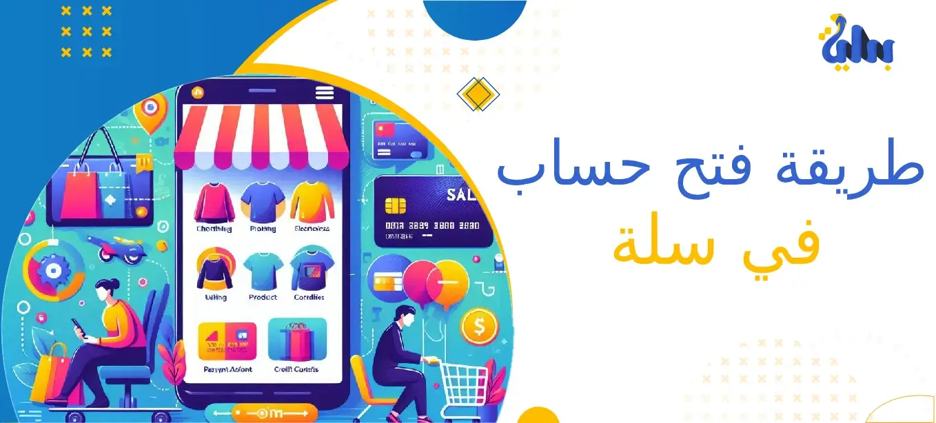 تعرف على طريقة فتح حساب في سلة (5 خطوات يجب أن تعرفها) 1 طريقة فتح حساب في سلة