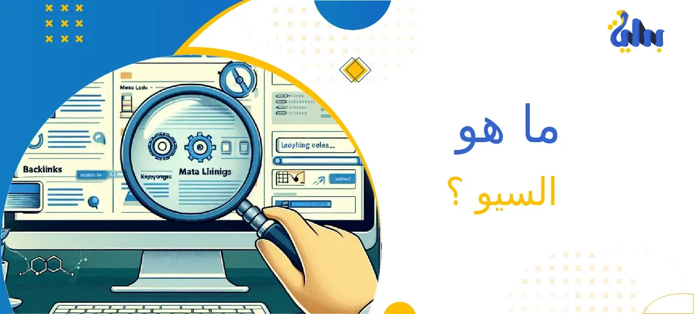 ما هو السيو ؟