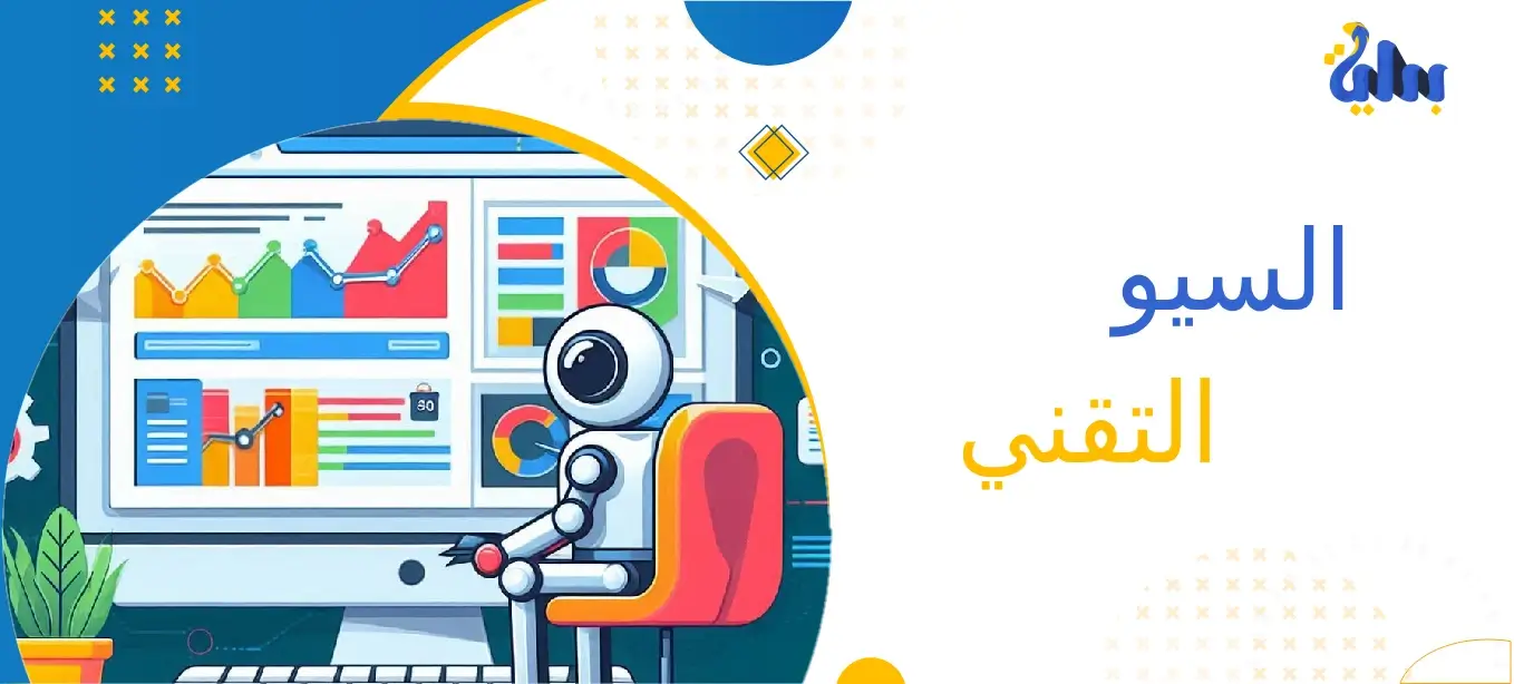 7 خطوات لتطبيق السيو التقني علي موقعك 1 السيو التقني
