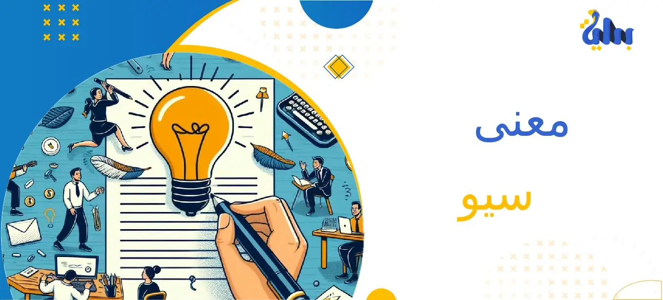 ما هو معنى سيو؟ وكيف يساعد في تحسين ظهور موقعك! 1 معنى سيو