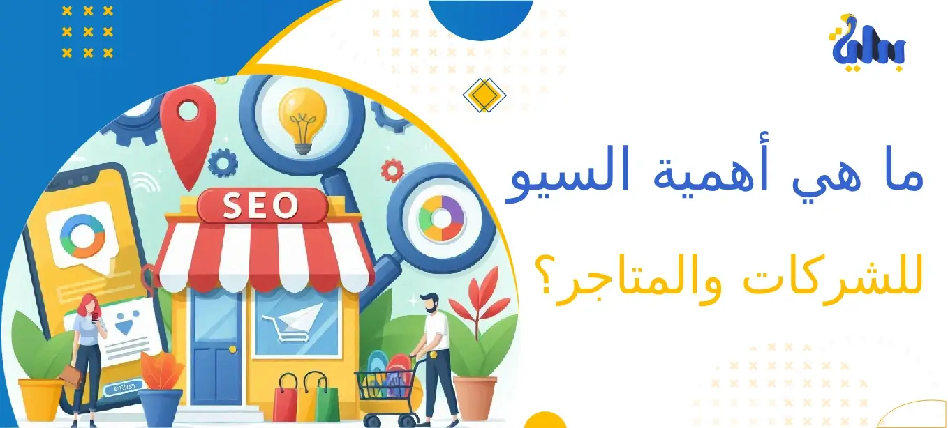 ما هي أهمية السيو للشركات والمتاجر؟