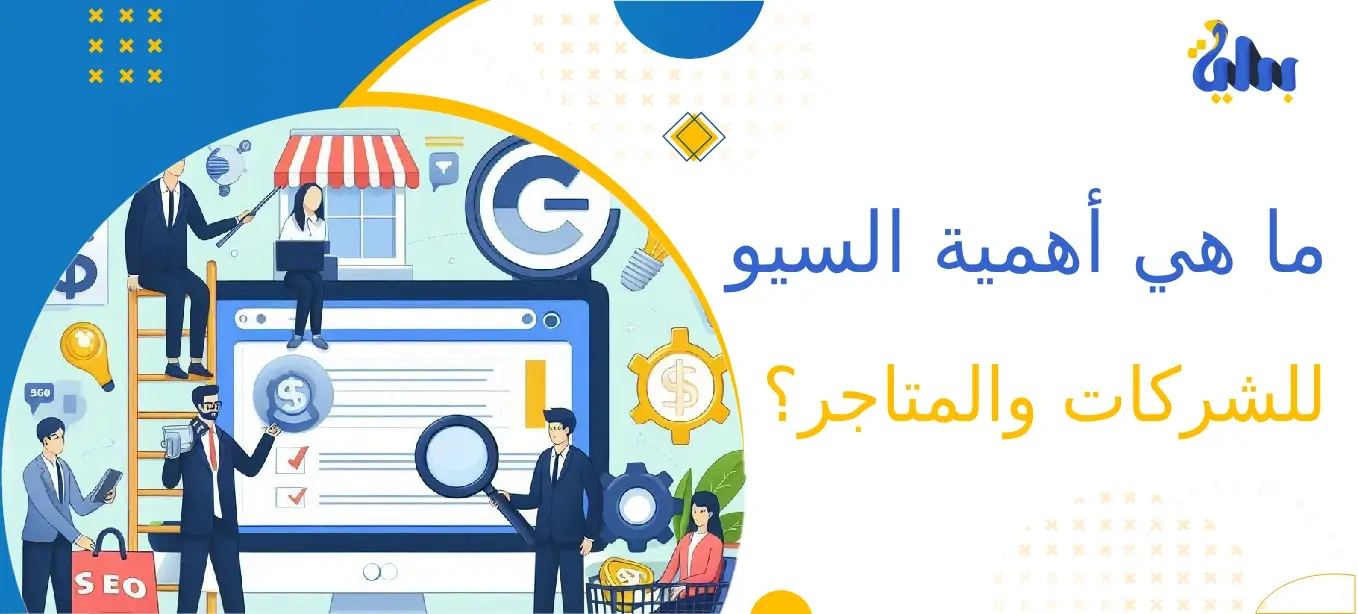 ما هي أهمية السيو للشركات والمتاجر؟ 1 ما هي أهمية السيو للشركات والمتاجر؟