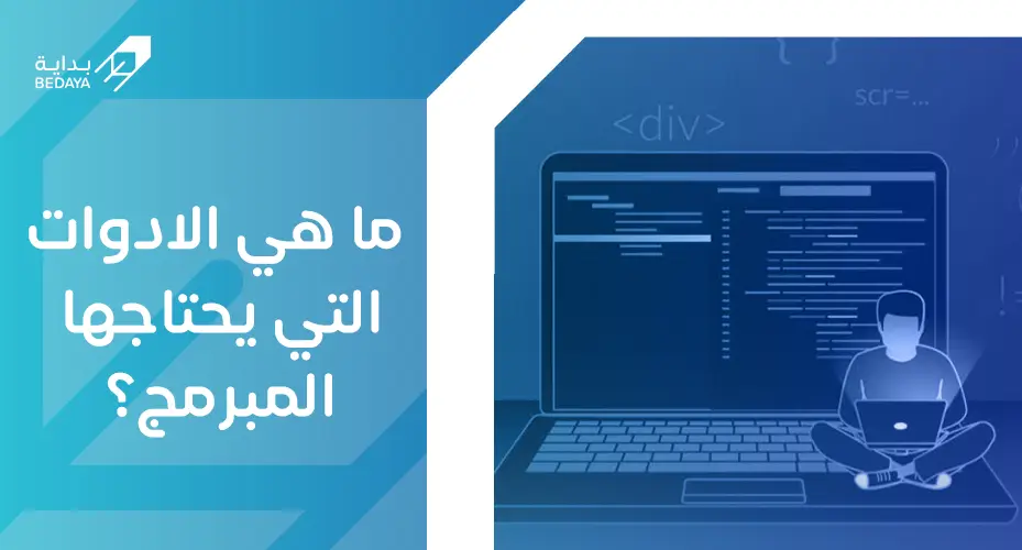 ما هي الأدوات التي يحتاجها المبرمج؟