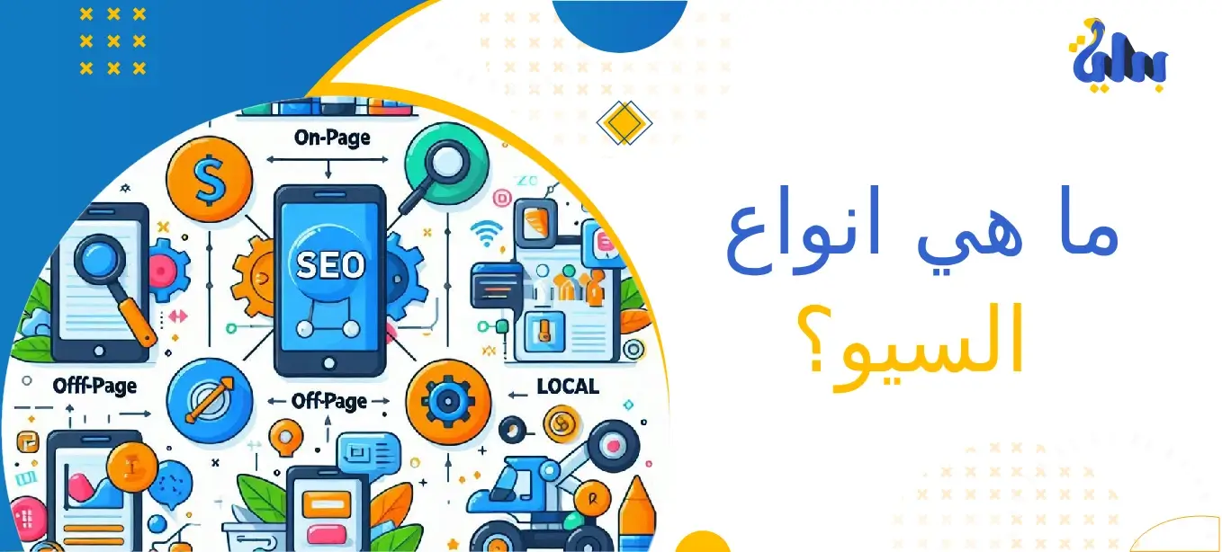 ما هي انواع السيو؟